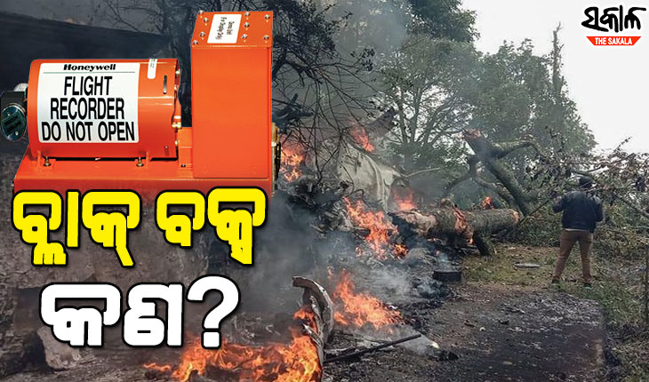 କଣ ଏହି ବ୍ଲାକ ବକ୍ସ? ଯାହା କରିପାରିବ ସିଡିଏସ୍‌ଙ୍କ ହେଲିକପ୍ଟର ଦୁର୍ଘଟଣାର ପର୍ଦାଫାଶ
