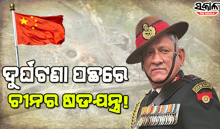 ସିଡିଏସ୍‌ ହେଲିକପ୍ଟର ଦୁର୍ଘଟଣା : ଚୀନ୍‌ ପ୍ରତି ଘନଉଛି ସନ୍ଦେହ