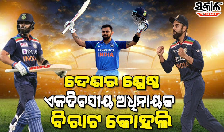 ଆଇସିସି ଟ୍ରଫି ଜିତାଇ ନଥିଲେ ମଧ୍ୟ ବିରାଟ ଦେଶର ସଫଳ ଏକଦିବସୀୟ ଅଧିନାୟକ