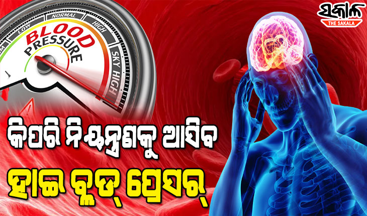 କେମିତି କରିବେ ଉଚ୍ଚ ରକ୍ତଚାପକୁ ନିୟନ୍ତ୍ରଣ, ଜାଣନ୍ତୁ କିଛି ଟିପସ୍‌