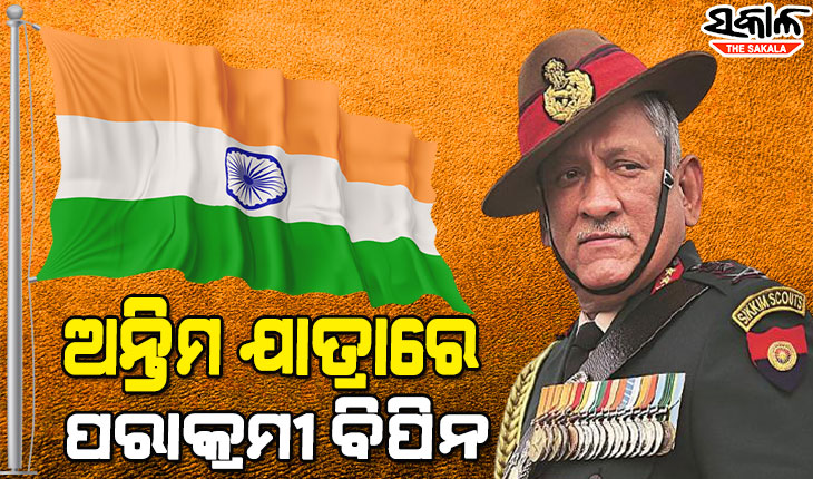 ଅନ୍ତିମ ଯାତ୍ରାରେ ସିଡିଏସ୍‌ ବିପିନ ରାୱତ୍‌, ୧୭ ତୋପ ସଲାମୀ ସହ ନେବେ ବିଦାୟ