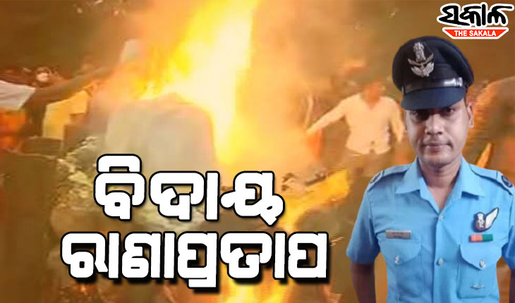 ପଞ୍ଚଭୂତରେ ବିଲୀନ ହେଲେ ବୀରପୁଅ ରାଣାପ୍ରତାପ, ରାଷ୍ଟ୍ରୀୟ ମର୍ଯ୍ୟାଦା ସହ ବିଦାୟ ଜଣାଇଲା ଜନ୍ମମାଟି