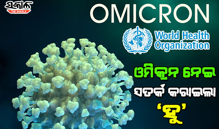 ସତର୍କ କଲା ‘ହୁ’ : ଓମିକ୍ରନ ଯୋଗୁଁ ହସ୍ପିଟାଲରେ ଭର୍ତ୍ତି ହେବେ ଅଧିକ ଆକ୍ରାନ୍ତ, ବିଶ୍ବବ୍ୟାପୀ ବଢିପାରେ ମୃତ୍ୟୁ ସଂଖ୍ୟା