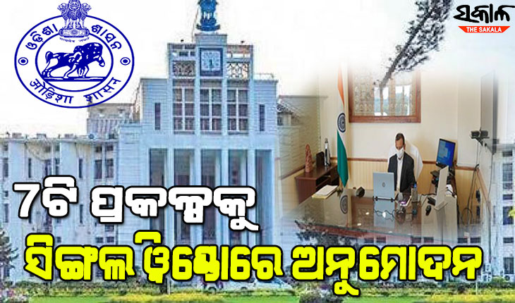 ୫୧୧.୧୯ କୋଟିର ୭ଟି ପ୍ରସ୍ତାବିତ ପ୍ରକଳ୍ପକୁ ସିଙ୍ଗଲ ୱିଣ୍ଡୋର ମଞ୍ଜୁରୀ, ନିଯୁକ୍ତି ପାଇବେ ୬ ହଜାର ୪୦୨ ଜଣ