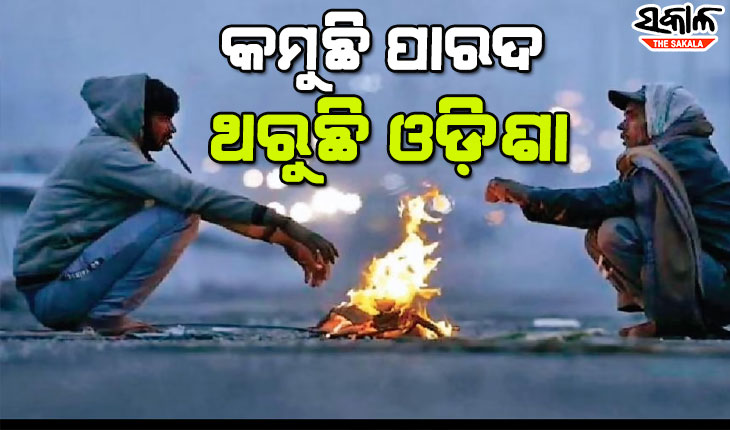 ଆହୁରି ୫ ଦିନ ଥରିବ ସାରା ଓଡ଼ିଶା, ୧୨ ଡିଗ୍ରୀ ତଳେ ୧୨ ସହରରର ତାପମାତ୍ରା