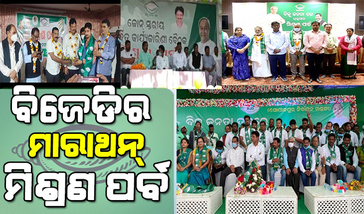 ଖାଲି ହେଉଛି ବିରୋଧୀ ଶିବିର, ପଞ୍ଚାୟତ ନିର୍ବାଚନ ପୂର୍ବରୁ ବିଜେଡ଼ି ଶରଣରେ ବିପକ୍ଷ ନେତା