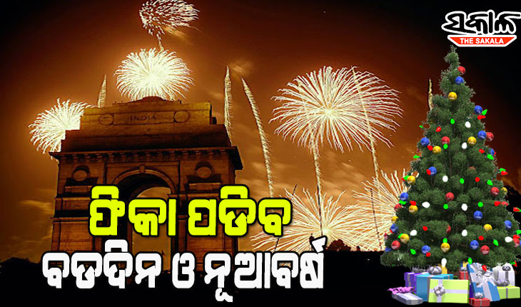 ଓମିକ୍ରନ ପାଇଁ ଫେରିଲା କଟକଣା, ରାଜଧାନୀରେ ବଡ଼ଦିନ ଓ ନୂଆ ବର୍ଷରେ ଉତ୍ସବ ପାଳନ ଉପରେ ଲାଗିଲା ରୋକ୍