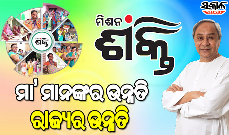 ମା ମାନଙ୍କ ସଶକ୍ତିକରଣ ଦିଗରେ ଓଡିଶା ମିଶନ ଶକ୍ତି ସବୁବେଳେ ବାଟ ଦେଖାଇ ଚାଲିବ: ମୁଖ୍ୟମନ୍ତ୍ରୀ