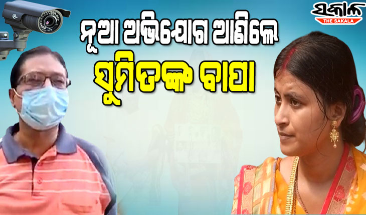 ସିସିଟିଭି କ୍ୟାମେରା ଉପରେ କନା ପକାଇ ମୋ ପରିବାର ପାଇଁ ନୂଆ ଷଡଯନ୍ତ୍ର କରୁଛନ୍ତି ତପସ୍ୱିନୀ ଏବଂ ପ୍ରମିଳା : ସୁମିତଙ୍କ ବାପା