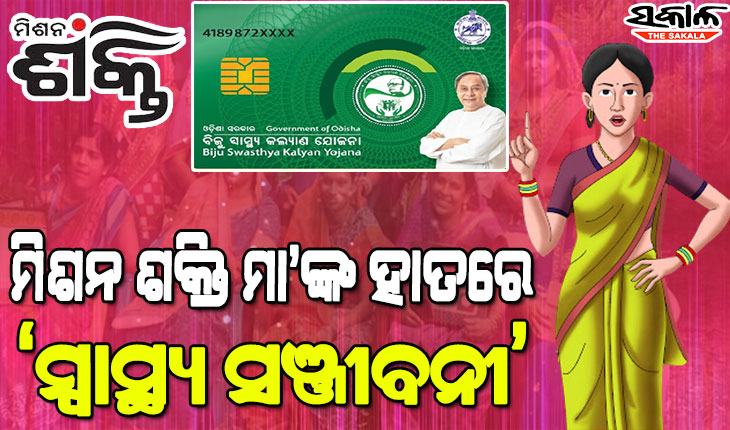 ବିଜୁ ସ୍ବାସ୍ଥ୍ୟ କଲ୍ୟାଣ ଯୋଜନା ନେଇ ଲୋକଙ୍କୁ ସଚେତନ କରିବା ସହ ସ୍ମାର୍ଟ କାର୍ଡ ବାଣ୍ଟିବେ ଏସ୍‌ଏଚ୍‌ଜି ସଦସ୍ୟା