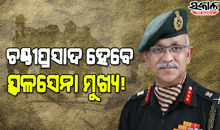 ପରବର୍ତ୍ତୀ ସ୍ଥଳସେନା ମୁଖ୍ୟ ହେବା ନେଇ ଚର୍ଚ୍ଚାରେ ଓଡ଼ିଆ ପୁଅ ଚଣ୍ଡୀପ୍ରସାଦ ମହାନ୍ତି