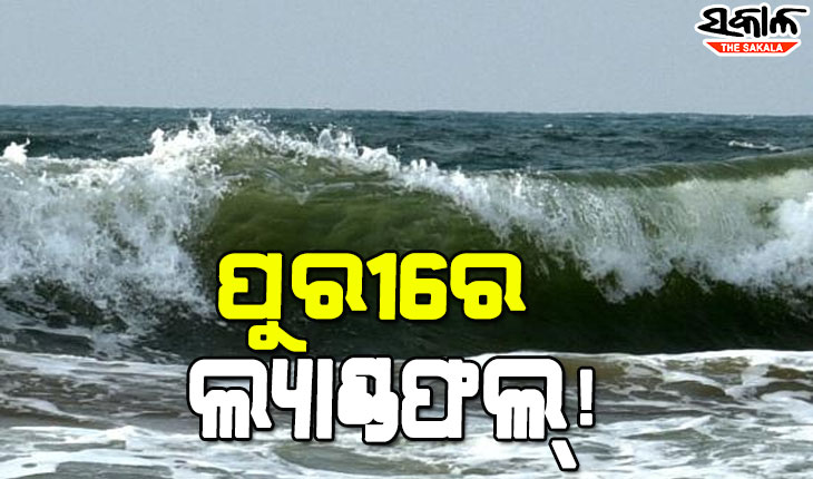 ମାଡି ଆସୁଛି ବାତ୍ୟା : ପୁରୀ ଜିଲ୍ଲାରେ ଛୁଇଁପାରେ ସ୍ଥଳଭାଗ