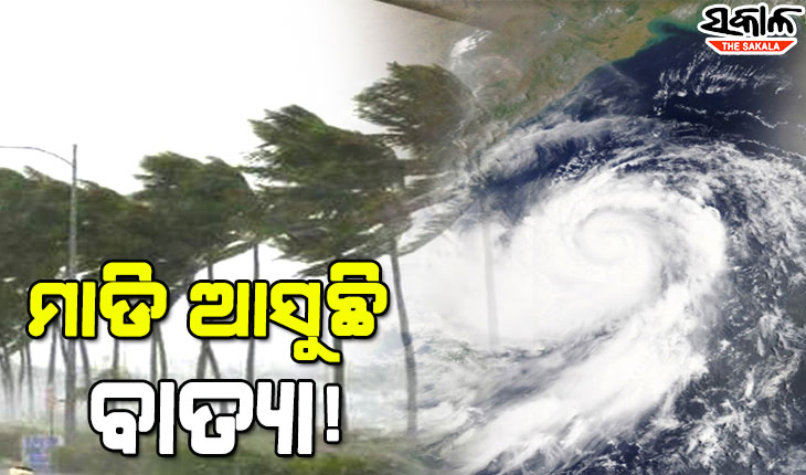 ଆଜି ବାତ୍ୟାରେ ପରିଣତ ହେବ ଅବପାତ,ଓଡ଼ିଶାର ସମସ୍ତ ବନ୍ଦରରେ ୧ ନମ୍ବର ବିପଦ ସଂକେତ