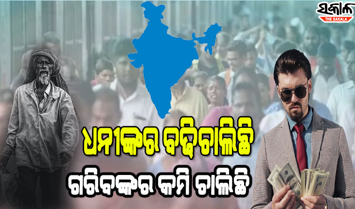 ଦେଶରେ ବଢୁଛି ଆୟର ତାରତମ୍ୟ, ୧ ପ୍ରତିଶତ ଲୋକଙ୍କ ଆୟ ମୋଟ ଜାତୀୟ ଆୟର ୨୨ ପ୍ରତିଶତ