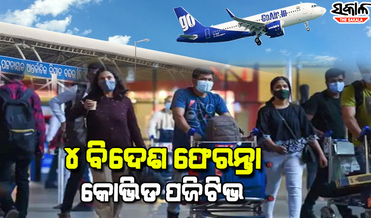 ଆଟ୍ ରିସ୍କ ଦେଶରୁ ଓଡ଼ିଶା ଫେରିଥିବା ୯୮୨ଜଣଙ୍କ ମଧ୍ୟରୁ ୪ଜଣ କରୋନା ପଜିଟିଭ ଚିହ୍ନଟ, ଜିନୋମ ସିକ୍ୱେନସିଂ ପାଇଁ ପଠାଯାଇଛି ନମୁନା