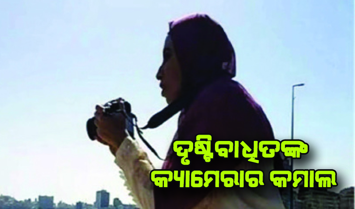 ଦୁନିଆକୁ ଦେଖି ପାରୁନାହାନ୍ତି, ହେଲେ କ୍ୟାମେରାର ଲେନ୍ସରେ କରୁଛନ୍ତି କମାଲ