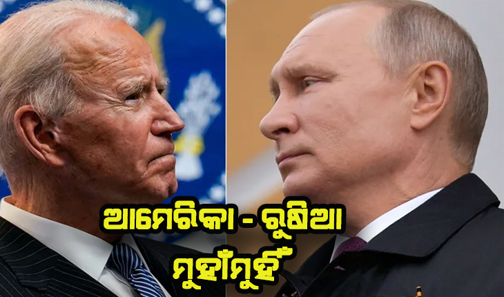 ୟୁକ୍ରେନ ପ୍ରସଙ୍ଗରେ ଆମେରିକା – ରୁଷିଆ ମୁହାଁମୁହିଁ