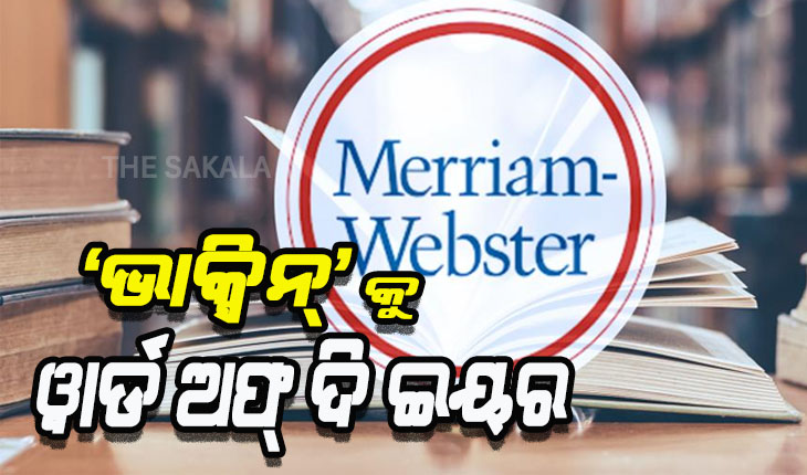 ଚଳିତ ବର୍ଷର ‘ୱାର୍ଡ ଅଫ ଦି ଇୟର’ ଭାବେ ଘୋଷଣା ହେଲା ଏହି ଶବ୍ଦ, ଜାଣନ୍ତୁ କ’ଣ ସେଇ ଶବ୍ଦ….