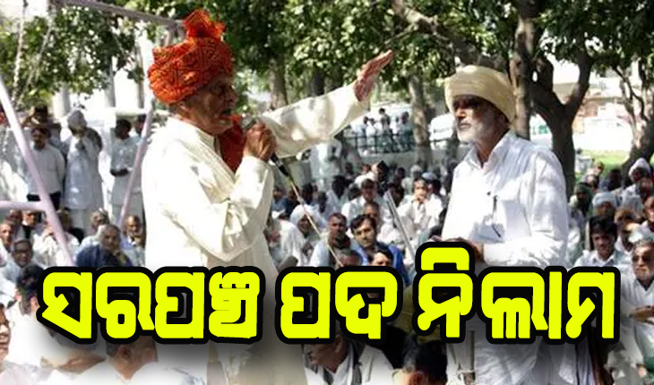 ୪୪ ଲକ୍ଷ ଟଙ୍କାରେ ସରପଞ୍ଚ ପଦ ନିଲାମ