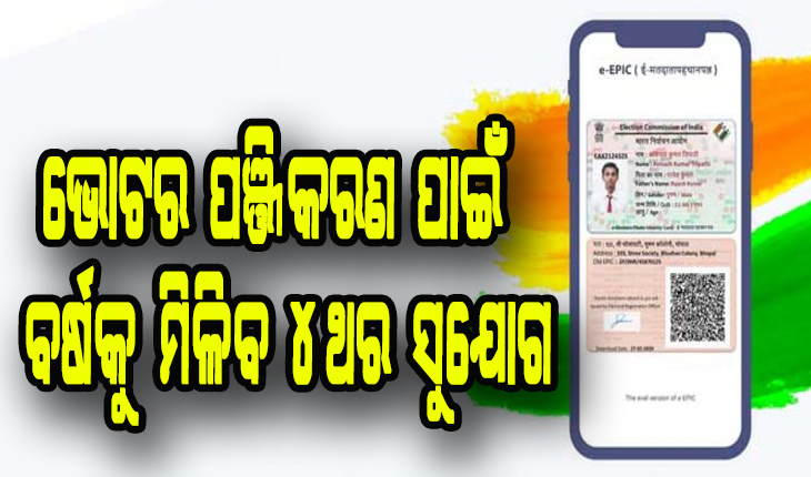 ଏଣିକି ଭୋଟର ପଞ୍ଜିକରଣ ପାଇଁ ବର୍ଷକୁ ମିଳିବ ୪ ଥର ସୁଯୋଗ, ଭୋଟର ଆଇଡିକୁ ଅଧାର କାର୍ଡ ସହ ମଧ୍ୟ କରିହେବ ଲିଙ୍କ