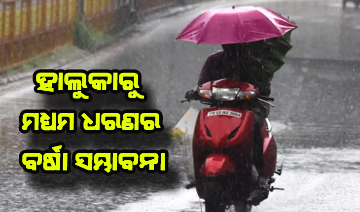 ଆଭ୍ୟନ୍ତରୀଣ ଓ ଉତ୍ତର ଆଭ୍ୟନ୍ତରୀଣ ଓଡ଼ିଶାରେ ବର୍ଷା ଆଶଙ୍କା