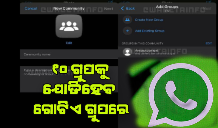 ହ୍ବାଟସଆପରେ ଆସୁଛି ନୂଆ ଫିଚର, ୧୦ ଗ୍ରୁପକୁ ଯୋଡିପାରିବେ ଗୋଟିଏ ଗ୍ରୁପରେ