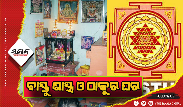 ବାସ୍ତୁ ବିଚାର: ଜାଣନ୍ତୁ ଠାକୁର ଘର ନିର୍ମାଣ ବେଳେ କେଉଁକେଉଁ ଦିଗକୁ ଧ୍ଯାନ ଦେବେ…..