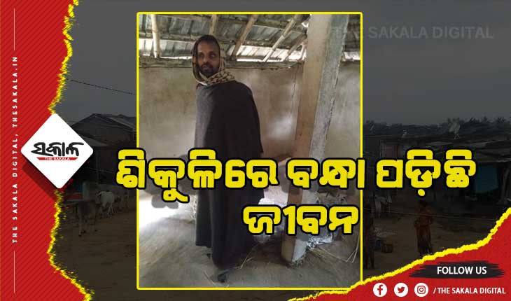 ଶିକୁଳିରେ ବନ୍ଧା ପଡ଼ିଛି ଜୀବନ