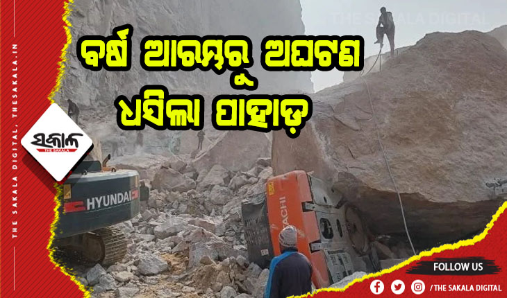 ବର୍ଷ ଆରମ୍ଭରୁ ଅଘଟଣ: ଧସିଲା ପାହାଡ଼, ୨ମୃତ