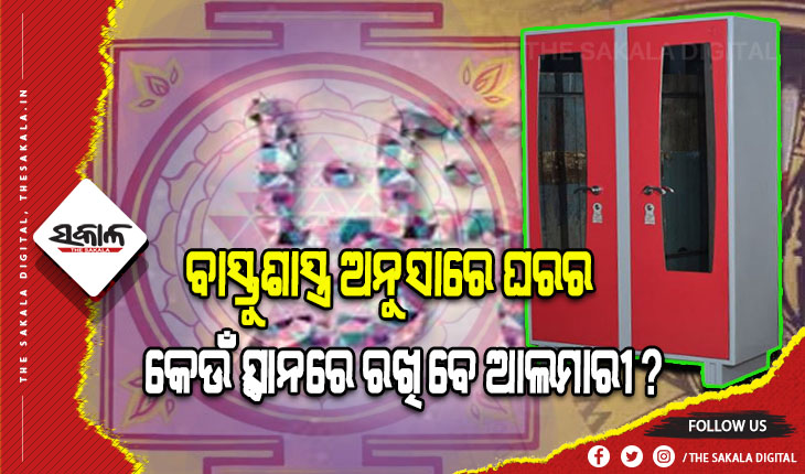 ବାସ୍ତୁଶାସ୍ତ୍ର ଅନୁସାରେ ସକାରାତ୍ମକ ଶକ୍ତି ବୃଦ୍ଧି କରିବା ପାଇଁ ଘରର କେଉଁ ସ୍ଥାନରେ ରଖିବେ ଆଲମାରୀ, ଆସନ୍ତୁ ଜାଣିବା…