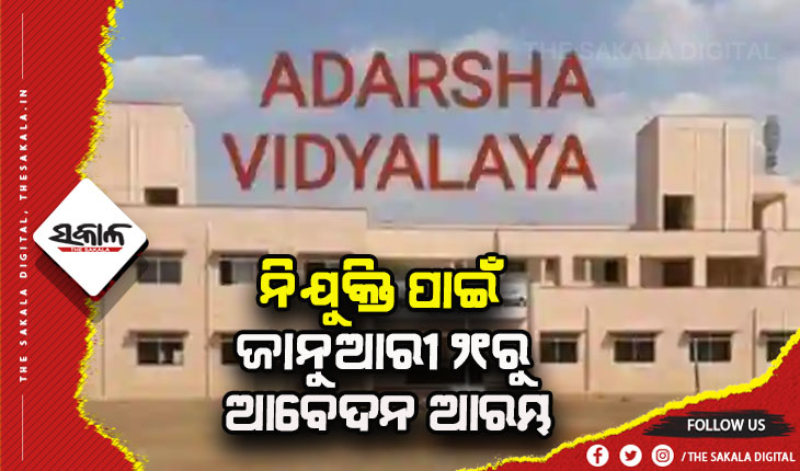 ଜାନୁଆରୀ ୨୧ରୁ ଆଦର୍ଶ ବିଦ୍ୟାଳୟରେ ନିଯୁକ୍ତି ପାଇଁ ଆବେଦନ