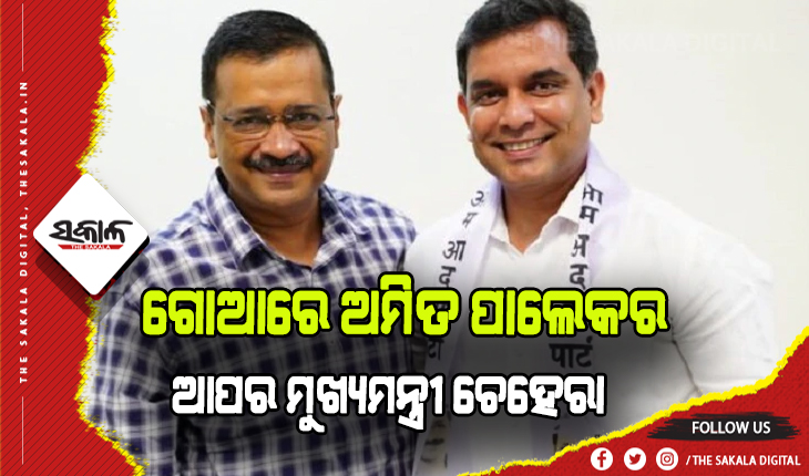 ଗୋଆ ପାଇଁ ଆପର ମୁଖ୍ଯମନ୍ତ୍ରୀ ପ୍ରାର୍ଥୀ ଘୋଷଣା