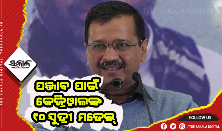 ପଞ୍ଜାବ ପାଇଁ ଆପର ୧୦ ସୁତ୍ରୀ ମଡେଲ: ମିଳିବ ରୋଜଗାର, ମାଗଣା ଚିକିତ୍ସା ଓ ବିଦ୍ଯୁତ ସେବା; ୧୮ ବର୍ଷରୁ ଉର୍ଦ୍ଧ୍ବ ପ୍ରତ୍ୟେକ ମହିଳାଙ୍କୁ ଦିଆଯିବି ୧୦୦୦ ଟଙ୍କା