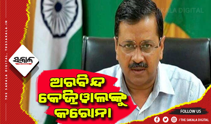 ଦିଲ୍ଲୀ ମୁଖ୍ୟମନ୍ତ୍ରୀ ଅରବିନ୍ଦ କେଜ୍ରିଓ୍ୱାଲ କରୋନା ପଜିଟିଭ୍
