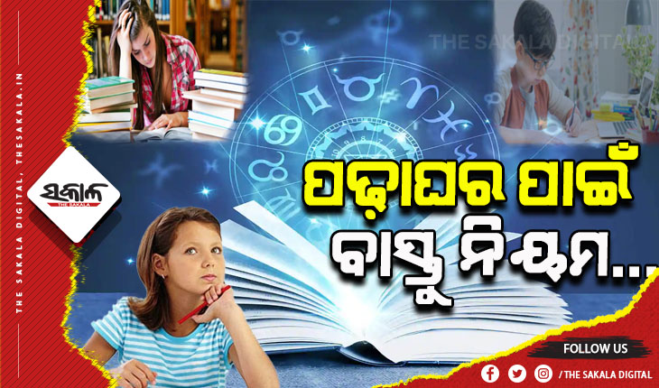 ବାସ୍ତୁ ଟିପ୍‌ସ: କ୍ୟାରିୟରରେ ସଫଳତା ଆଣିବା ପାଇଁ ପଢ଼ାଘରର କ’ଣ ରହିଛି ମହତ୍ତ୍ୱ