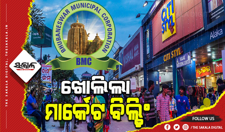 ଉଠାଦୋକାନୀଙ୍କ ଉଚ୍ଛେଦ ନେଇ ବିଏମସିରୁ ଲିଖିତ ପ୍ରତିଶୃତି ମିଳିବା ପରେ ଖୋଲିଲା ଭୁବନେଶ୍ୱର ମାର୍କେଟ ବିଲ୍ଡିଂ