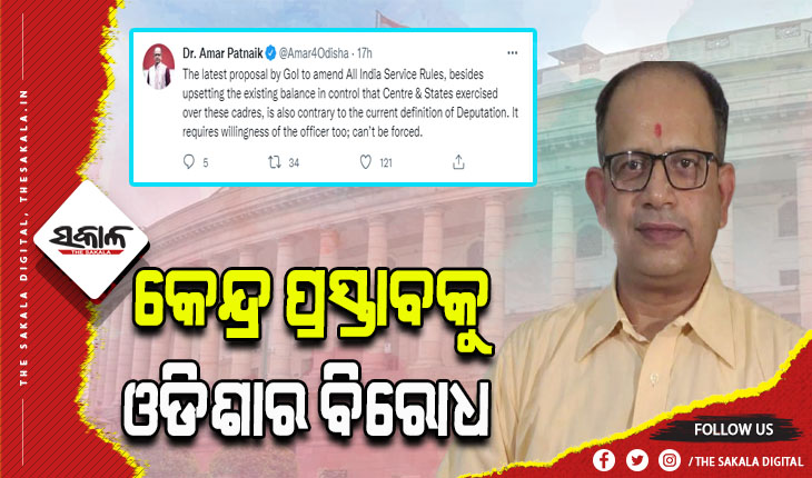 କେନ୍ଦ୍ରର IAS ଏବଂ IPS ଅଫିସର ଡେପୁଟେସନ ନିୟମ ସଂଶୋଧନ ପ୍ରସ୍ତାବକୁ ଓଡ଼ିଶାର ବିରୋଧ
