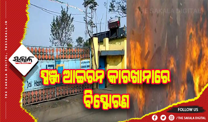 ସ୍ପଞ୍ଜ ଆଇରନ କାରଖାନାରେ ବିସ୍ଫୋରଣ: ୧ ମୃତ, ୩ ଗୁୁରୁତର