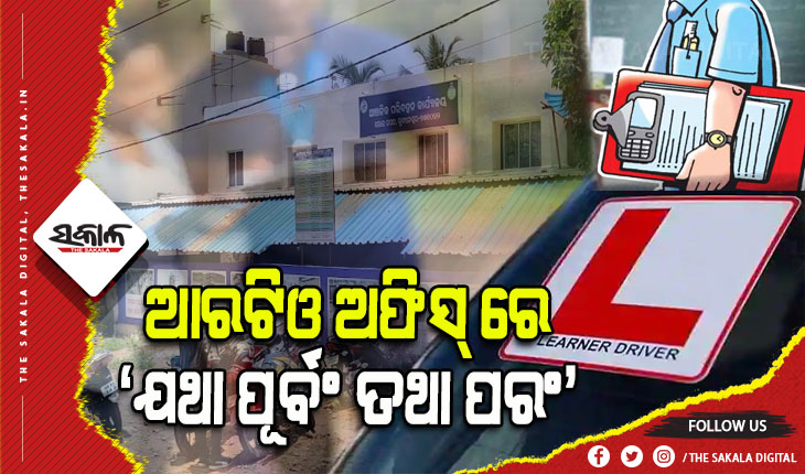 ଆର୍‍ଟିଓ ଅଫିସ୍‍ ରେ ଦଲାଲଙ୍କ ରାଜୁତି: ମାସିକିଆ ହାତଗୁଞ୍ଜା ନେଇ କାମ କରୁଛନ୍ତି କର୍ମଚାରୀ