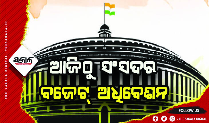 ଆଜିଠୁ ଅଧିବେଶନ, ୧ରେ ବଜେଟ