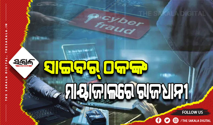 ଅଦୃଶ୍ୟ ଠକଙ୍କ ମାୟାଜାଲରେ ରାଜଧାନୀ; ପୁଣି ଠକିନେଲେ ୧୦ ଲକ୍ଷ