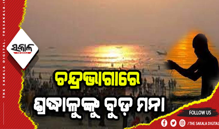 ମାଘସପ୍ତମି ପାଇଁ କୋଭିଡ କଟକଣା: ଶ୍ରଦ୍ଧାଳୁଙ୍କୁ ଚନ୍ଦ୍ରଭାଗାରେ ବୁଡ଼ ଲାଗି ବାରଣ
