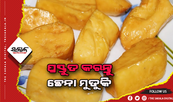 ଘରେ ପ୍ରସ୍ତୁତ କରନ୍ତୁ ଛେନା ମୁଡୁକି