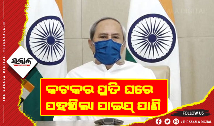 କଟକରେ ଡ୍ରିଙ୍କ୍ ଫ୍ରମ୍ ଟ୍ୟାପ ମିଶନର ଶୁଭାରମ୍ଭ କଲେ ମୁଖ୍ୟମନ୍ତ୍ରୀ