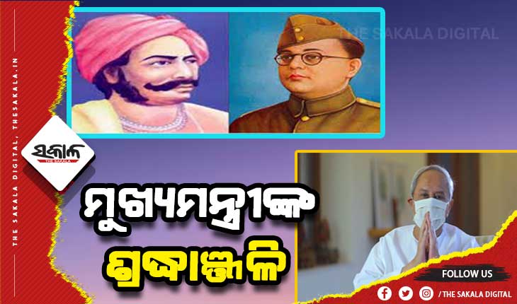 ସୁଭାଷ ଚନ୍ଦ୍ର ବୋଷ ଓ ବୀର ସୁରେନ୍ଦ୍ର ସାଏଙ୍କ ଜୟନ୍ତୀରେ ମୁଖ୍ୟମନ୍ତ୍ରୀଙ୍କ ଶ୍ରଦ୍ଧାଞ୍ଜଳି
