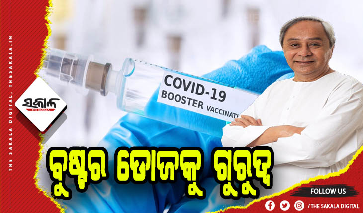 କୋଭିଡ ସ୍ଥିତିର ସମୀକ୍ଷା କଲେ ମୁଖ୍ଯମନ୍ତ୍ରୀ: ବୁଷ୍ଟର ଡୋଜକୁ ଗୁରୁତ୍ୱ, ସଙ୍ଗରୋଧରେ ଚିକିତ୍ସିତ ହେଉଥିବା ରୋଗୀଙ୍କର ସଠିକ ତଦାରଖ କରିବାକୁ ପରାମର୍ଶ