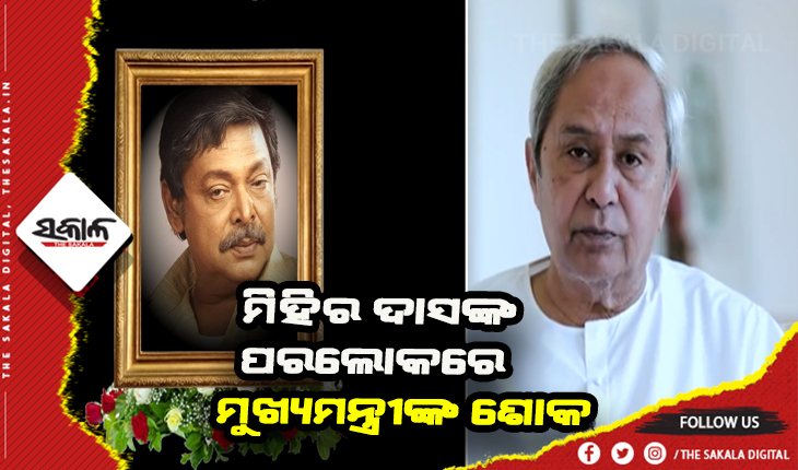 ଓଡ଼ିଆ କଳା ଜଗତରେ ଛାଡିଯାଇଥିବା ଅଭିନୟର ଛାପ ତାଙ୍କୁ ସର୍ବଦା ଅମର କରି ରଖିବ- ମୁଖ୍ଯମନ୍ତ୍ରୀ