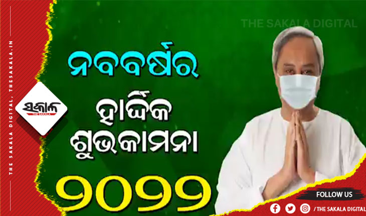 ନୂଆ ବର୍ଷର ଶୁଭେଚ୍ଛା ଜଣାଇଲେ ମୁଖ୍ୟମନ୍ତ୍ରୀ ନବୀନ ପଟ୍ଟନାୟକ: ‘୨୦୨୨ ଓଡ଼ିଶା ପାଇଁ ମଙ୍ଗଳମୟ ଓ ସମୃଦ୍ଧିର ବର୍ଷ ହେଉ’