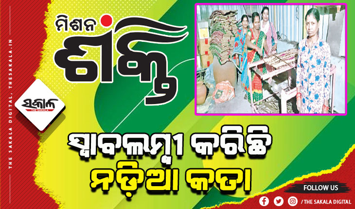 ଏସ୍‍ଏଚ୍‍ଜି ମହିଳାଙ୍କ ନିଆରା ପ୍ରୟାସ: ସ୍ୱାବଲମ୍ବୀ କରିଛି ନଡ଼ିଆ କତା