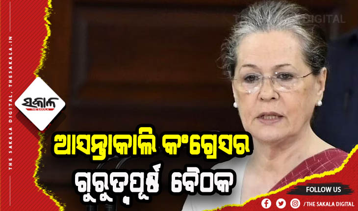 କଂଗ୍ରେସ ଅଧ୍ୟକ୍ଷା ସୋନିଆ ଗାନ୍ଧିଙ୍କ ନେତୃତ୍ବରେ ଆସନ୍ତାକାଲି ବସିବ ଗୁରୁତ୍ବପୂର୍ଣ୍ଣ ବୈଠକ
